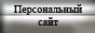 Дорога в даль-рядом!